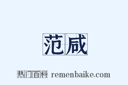 范咸是什么意思的图片